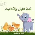 قصة الفيل والكتاكيت