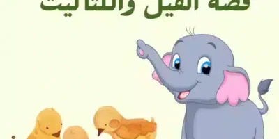 قصة الفيل والكتاكيت