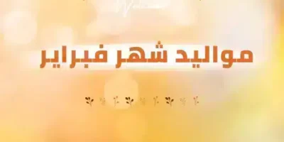 عبارات عن مواليد شهر فبراير