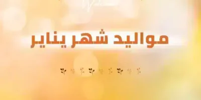 عبارات عن مواليد شهر يناير