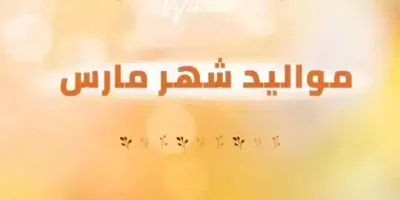 عبارات عن مواليد شهر مارس