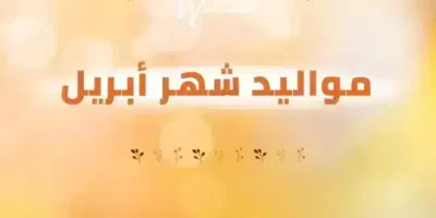 عبارات عن مواليد شهر ابريل