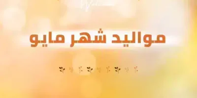 عبارات عن مواليد شهر مايو