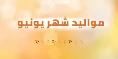 عبارات عن مواليد شهر يونيو