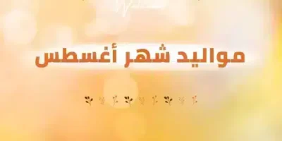 عبارات عن مواليد شهر اغسطس