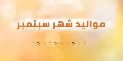 عبارات عن مواليد شهر سبتمبر