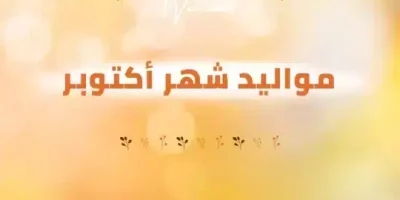 عبارات عن مواليد شهر اكتوبر
