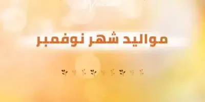 عبارات عن مواليد شهر نوفمبر