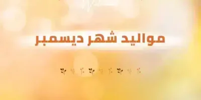 عبارات عن مواليد شهر ديسمبر
