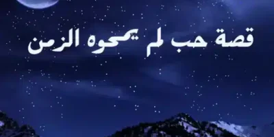 قصة حب لم يمحوه الزمن