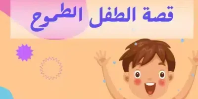 قصة الطفل الطموح