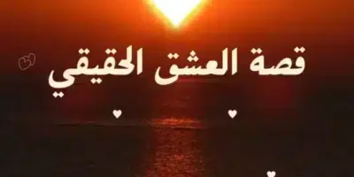 قصة العشق الحقيقي