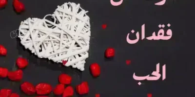 قصة الخوف من فقدان الحب