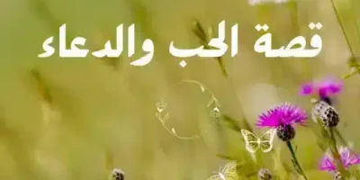 قصة الحب والدعاء