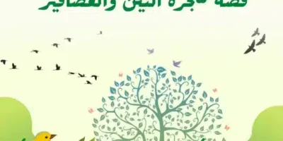 قصة شجرة التين والعصافير