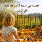 عبارات عن الطفولة