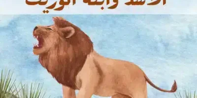 قصة الأسد وابنه الوريث