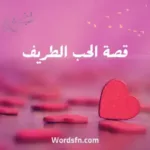 قصة الحب الطريف