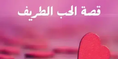قصة الحب الطريف