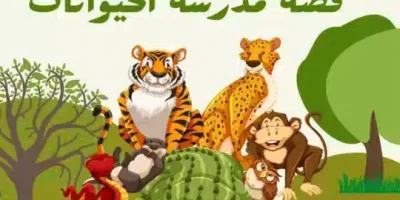 قصة مدرسة الحيوانات