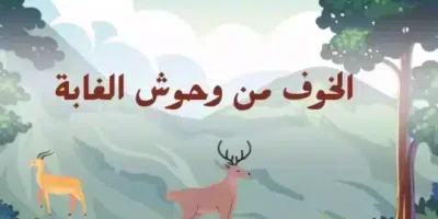 قصة الخوف من وحوش الغابة