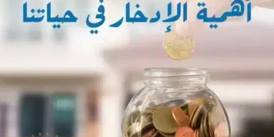 قصة أهمية الإدخار في حياتنا