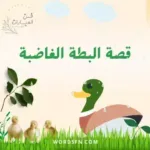قصة البطة الغاضبة