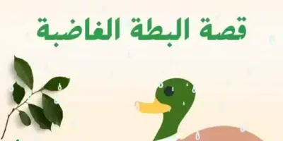 قصة البطة الغاضبة