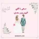 أحلى عبارات الفرح والسرور
