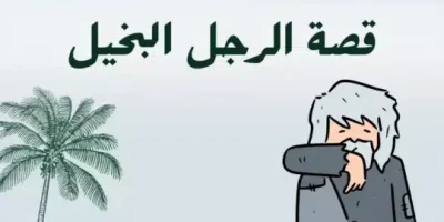 قصة الرجل البخيل