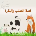 قصة الثعلب والبقرة