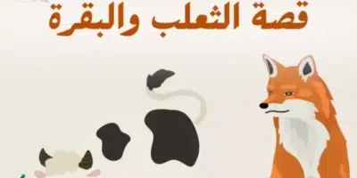 قصة الثعلب والبقرة