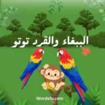 قصة الببغاء والقرد توتو
