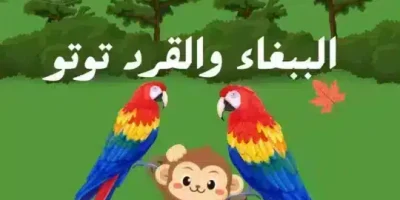 قصة الببغاء والقرد توتو