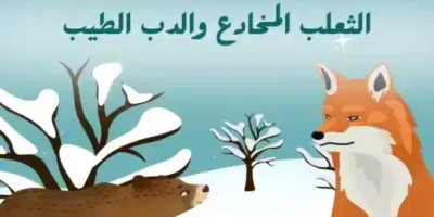 قصة الثعلب المخادع والدب الطيب