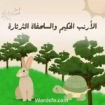 قصة الأرنب الحكيم والسلحفاة الثرثارة