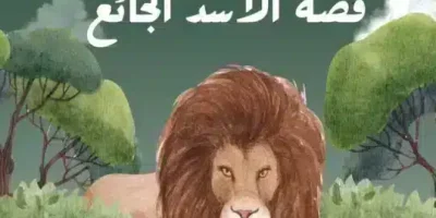 قصة الأسد الجائع