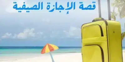 قصة الإجازة الصيفية