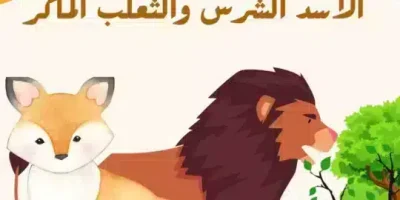 قصة الأسد الشرس والثعلب الماكر