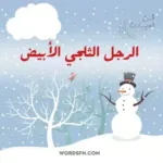 قصة الرجل الثلجي الأبيض