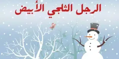 قصة الرجل الثلجي الأبيض