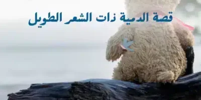 قصة الدمية ذات الشعر الطويل