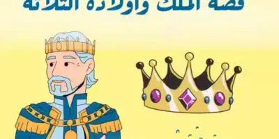 قصة الملك وأولاده الثلاثة
