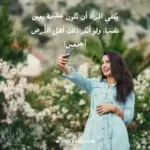 أروع ما قيل عن المرأة