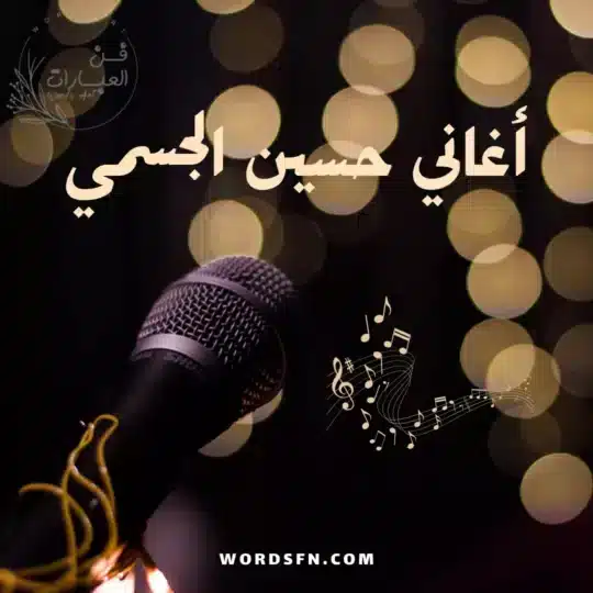 أجمل عبارات من أغاني حسين الجسمي