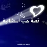 قصة حب استثنائية