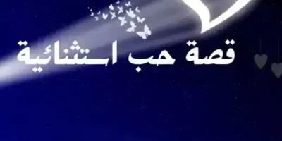قصة حب استثنائية