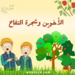 قصة الأخوين وشجرة التفاح