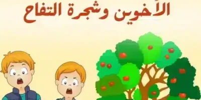 قصة الأخوين وشجرة التفاح