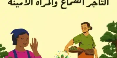 قصة التاجر الطماع والمرأة الأمينة